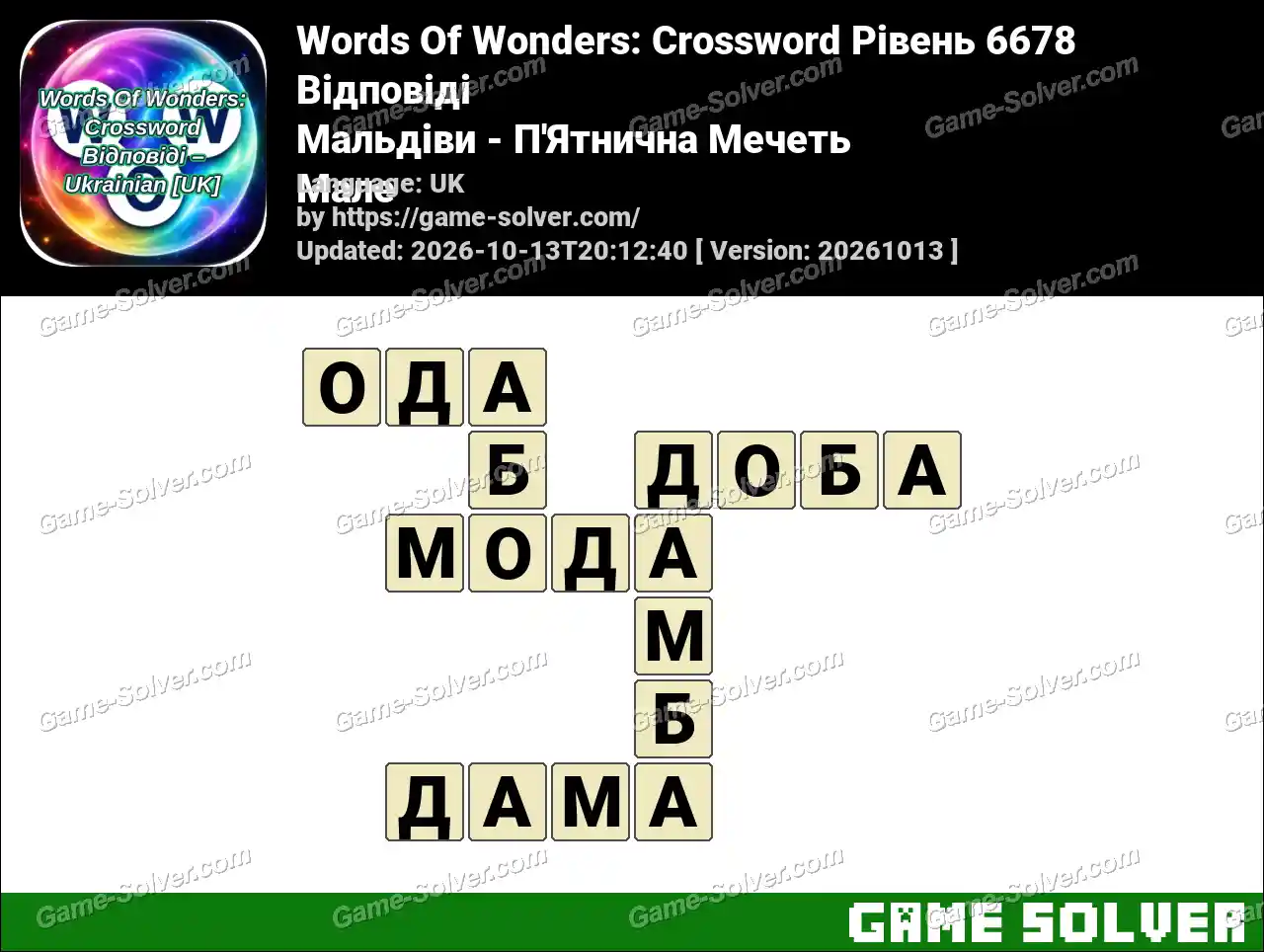 Words Of Wonders: Crossword Рівень 6678 Відповіді – Мальдіви – П’Ятнична Мечеть Мале